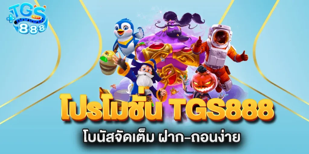 โปรโมชั่น-TGS888-โบนัสจัดเต็ม-ฝาก-ถอนง่าย