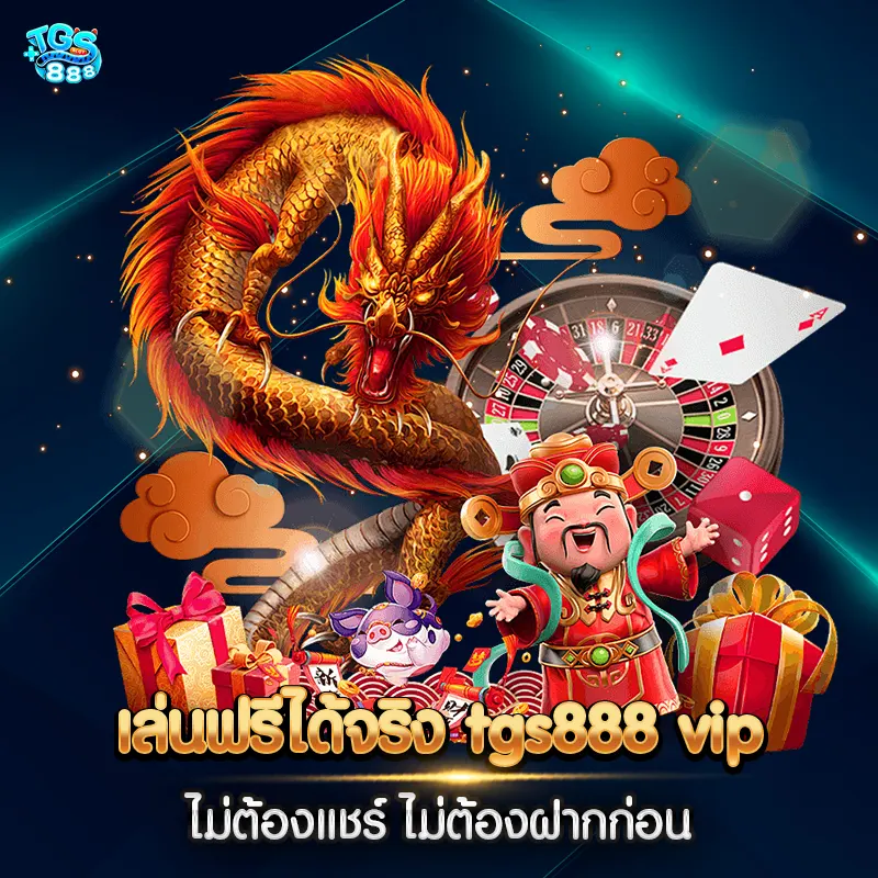 เล่นฟรีได้จริง tgs888 vip ไม่ต้องแชร์ ไม่ต้องฝากก่อน