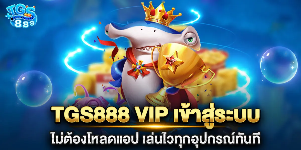 tgs888 vip เข้าสู่ระบบ