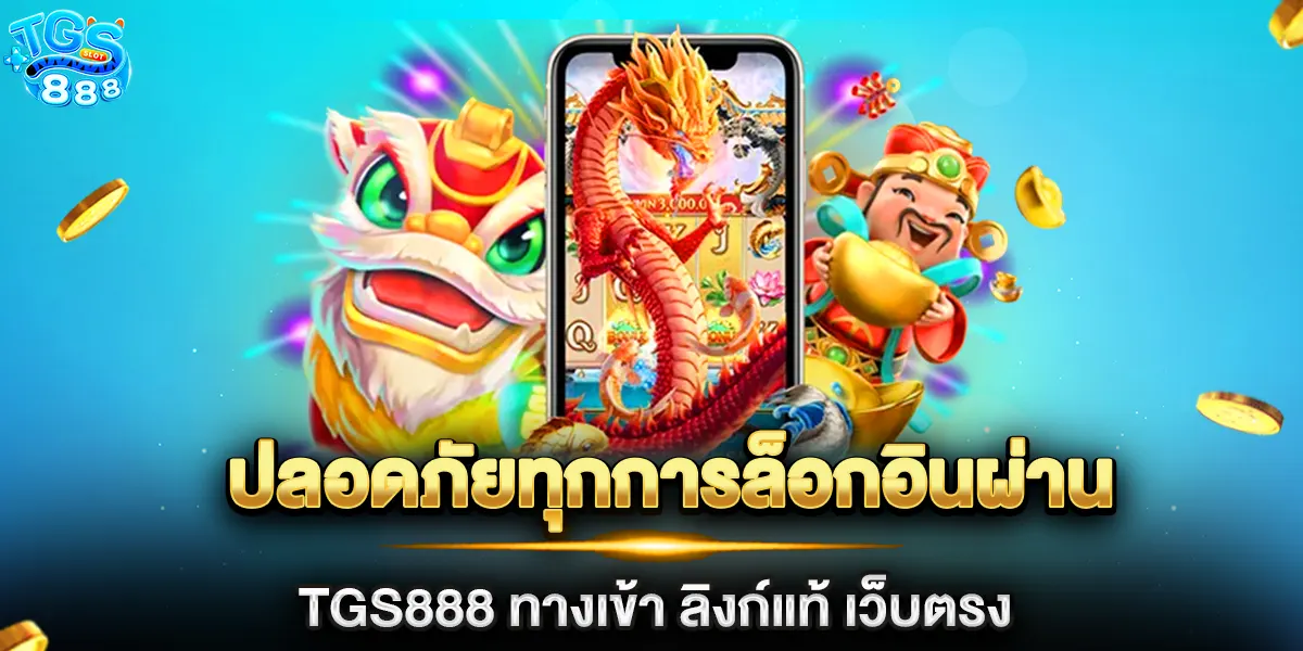 ปลอดภัยทุกการล็อกอินผ่าน tgs888 ทางเข้า ลิงก์แท้ เว็บตรง