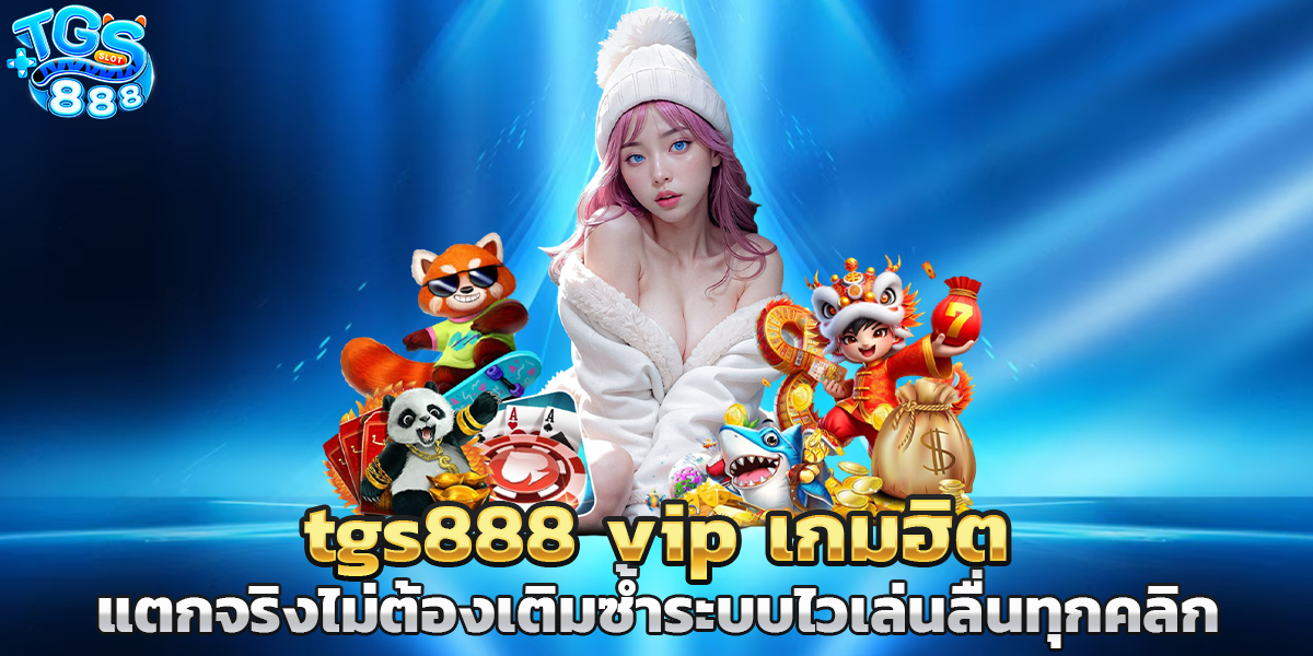 tgs888 vip เกมฮิต แตกจริงไม่ต้องเติมซ้ำระบบไวเล่นลื่นทุกคลิก